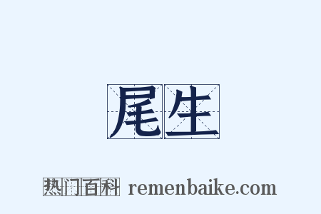 尾生是什么意思的图片